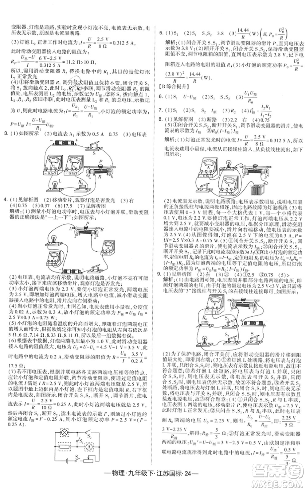 寧夏人民教育出版社2022學(xué)霸課時作業(yè)九年級物理下冊江蘇國標版答案