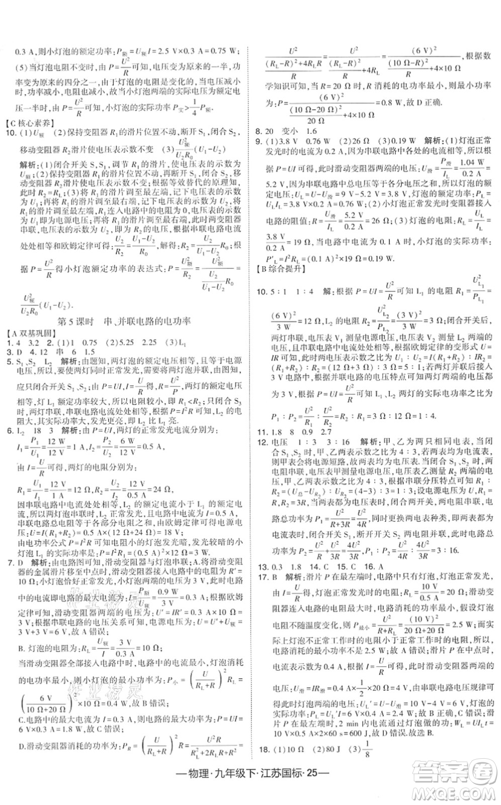 寧夏人民教育出版社2022學(xué)霸課時作業(yè)九年級物理下冊江蘇國標版答案