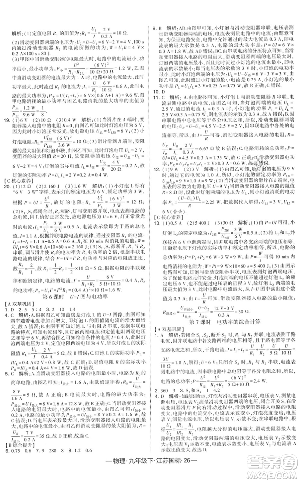 寧夏人民教育出版社2022學(xué)霸課時作業(yè)九年級物理下冊江蘇國標版答案