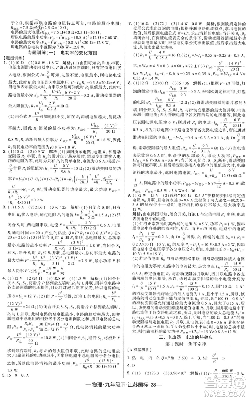 寧夏人民教育出版社2022學(xué)霸課時作業(yè)九年級物理下冊江蘇國標版答案