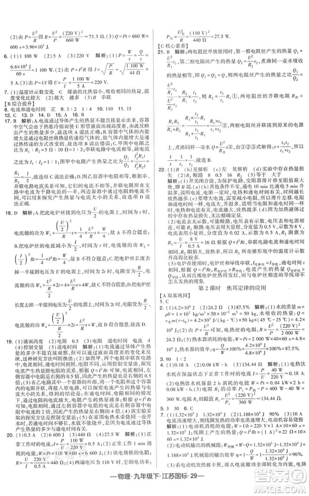 寧夏人民教育出版社2022學(xué)霸課時作業(yè)九年級物理下冊江蘇國標版答案