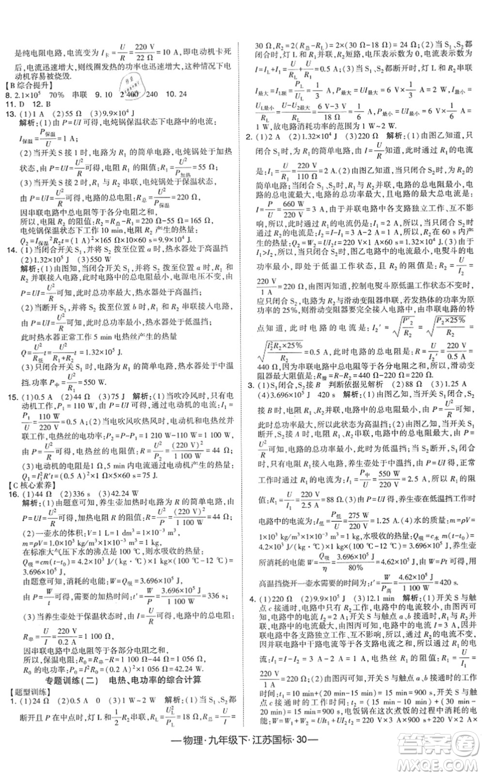 寧夏人民教育出版社2022學(xué)霸課時作業(yè)九年級物理下冊江蘇國標版答案