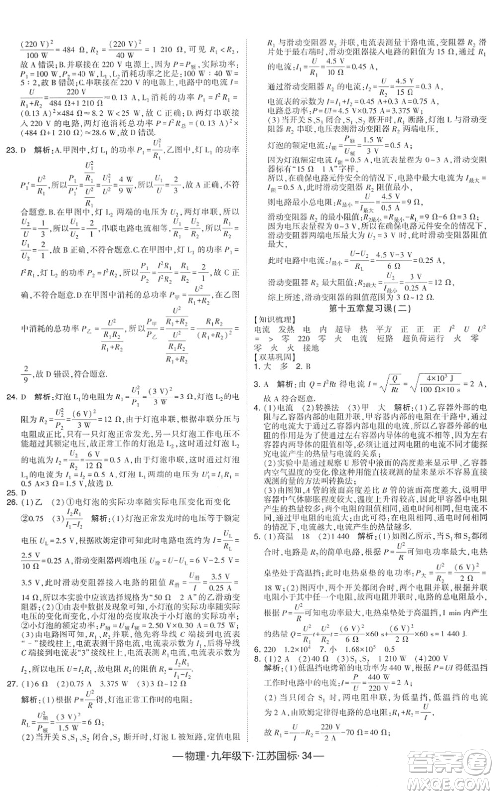 寧夏人民教育出版社2022學(xué)霸課時作業(yè)九年級物理下冊江蘇國標版答案