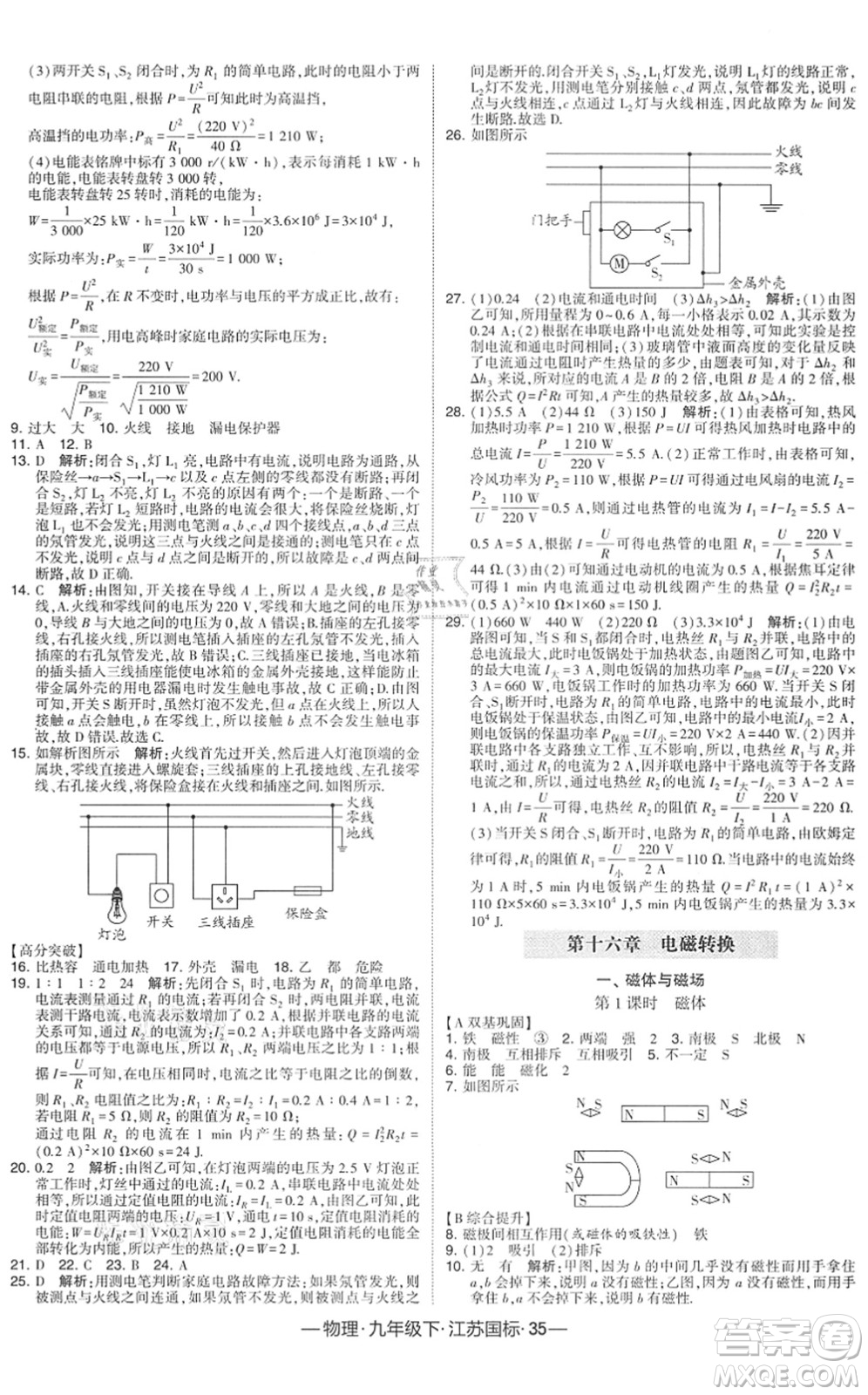 寧夏人民教育出版社2022學(xué)霸課時作業(yè)九年級物理下冊江蘇國標版答案