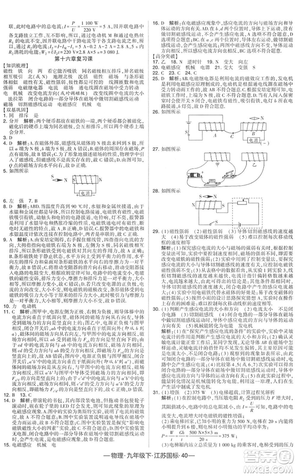 寧夏人民教育出版社2022學(xué)霸課時作業(yè)九年級物理下冊江蘇國標版答案