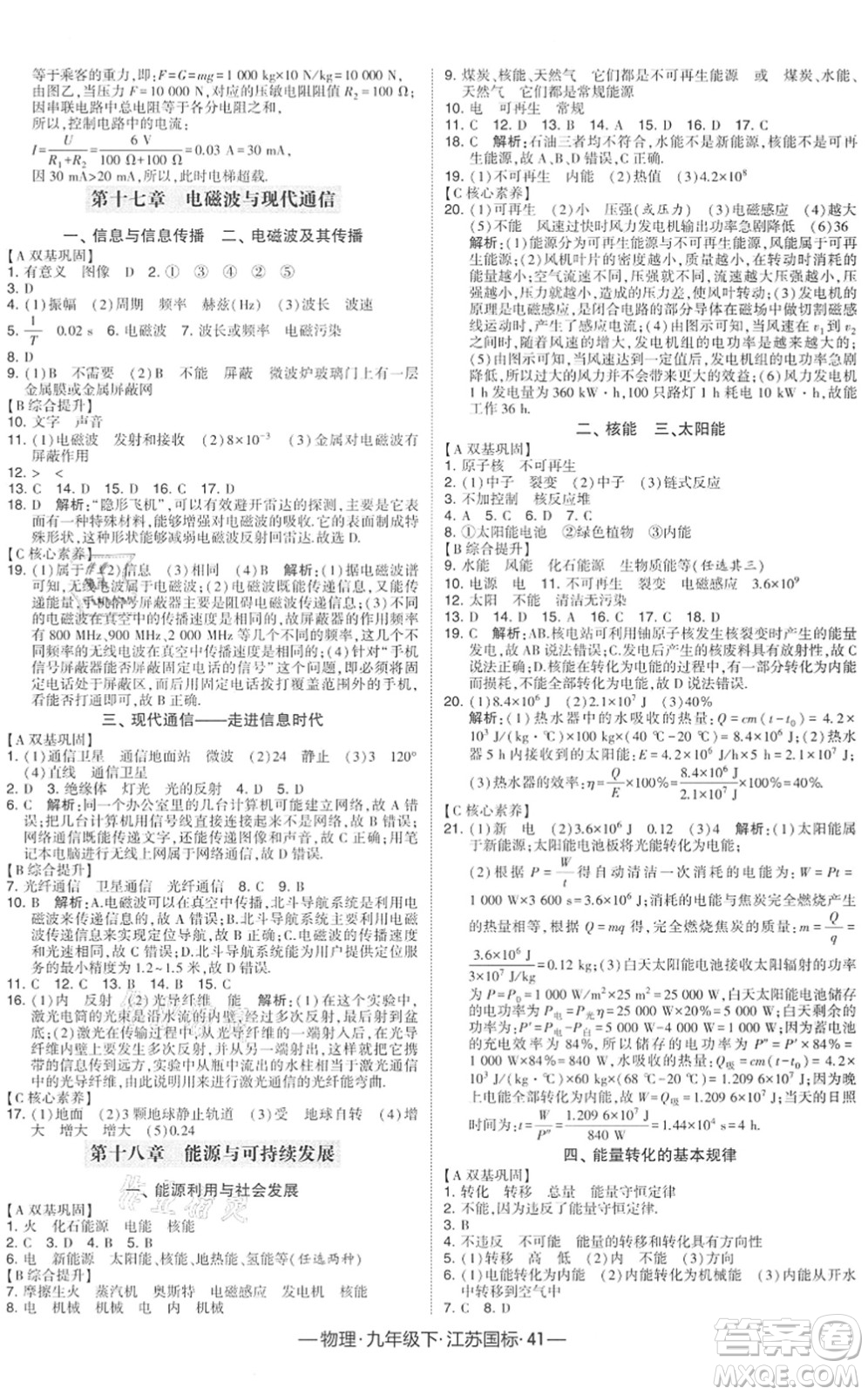 寧夏人民教育出版社2022學(xué)霸課時作業(yè)九年級物理下冊江蘇國標版答案