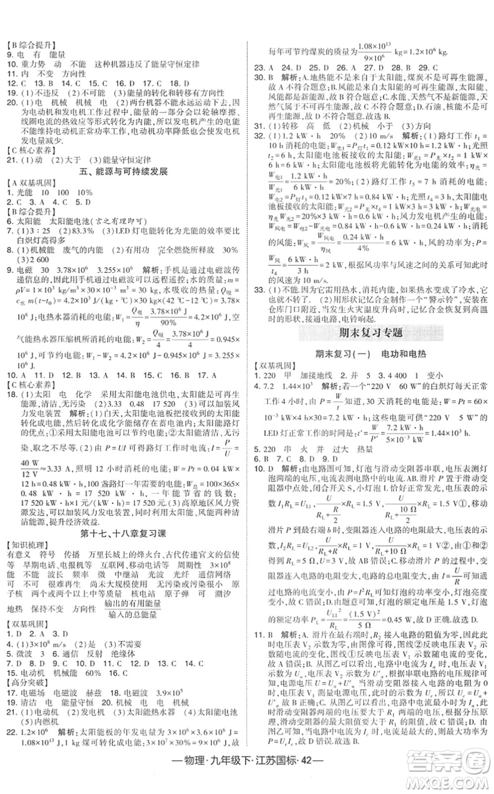 寧夏人民教育出版社2022學(xué)霸課時作業(yè)九年級物理下冊江蘇國標版答案