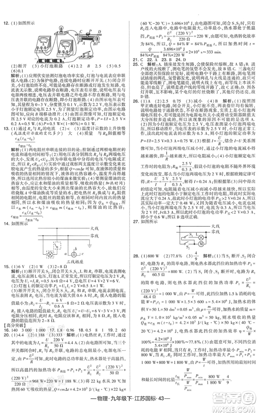 寧夏人民教育出版社2022學(xué)霸課時作業(yè)九年級物理下冊江蘇國標版答案