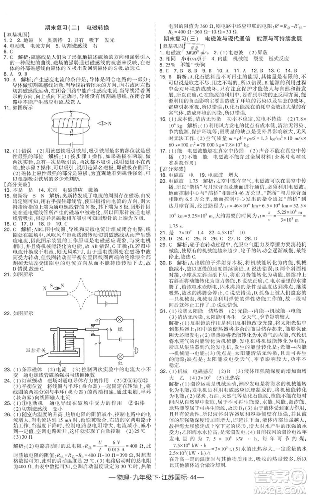 寧夏人民教育出版社2022學(xué)霸課時作業(yè)九年級物理下冊江蘇國標版答案