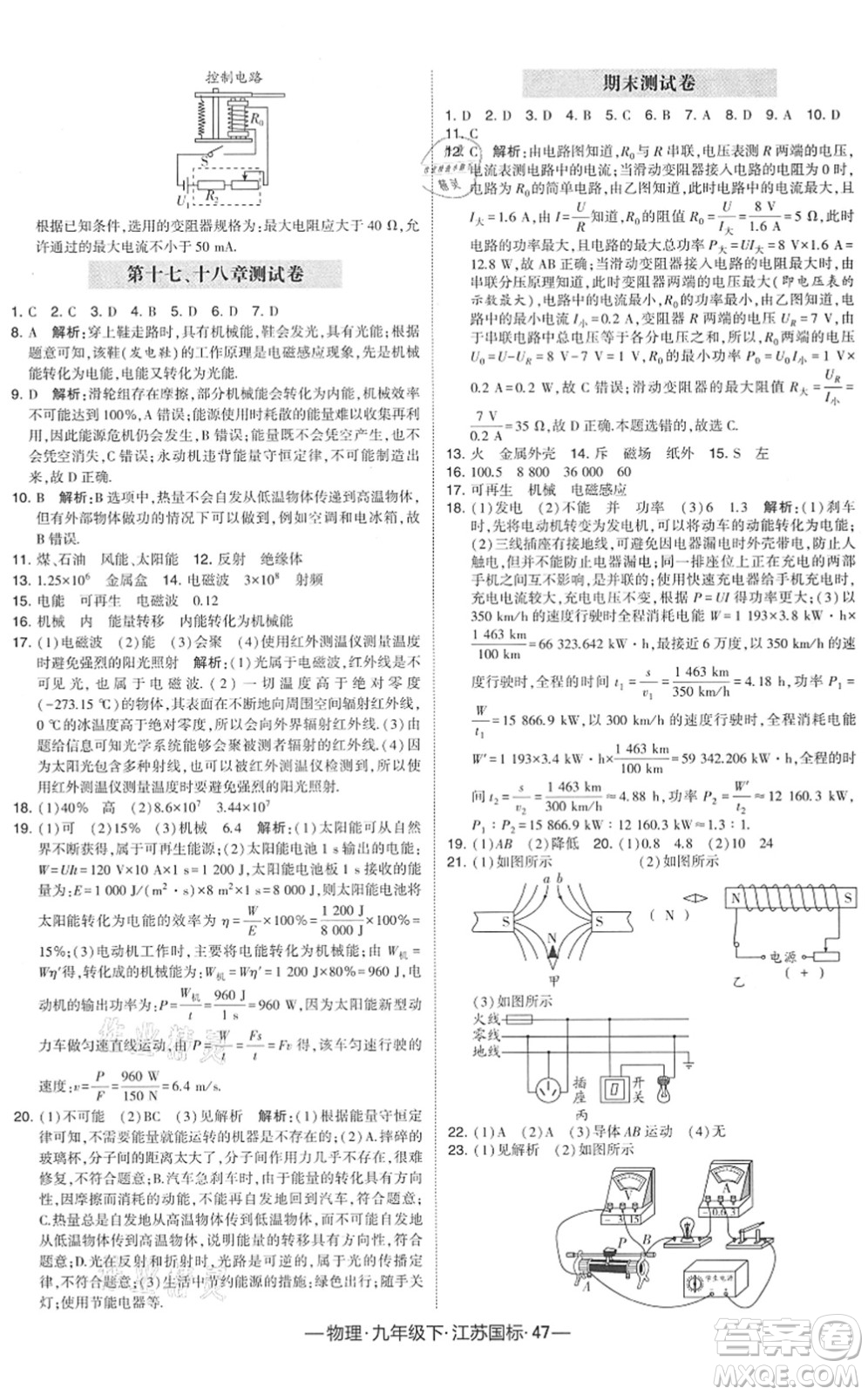 寧夏人民教育出版社2022學(xué)霸課時作業(yè)九年級物理下冊江蘇國標版答案
