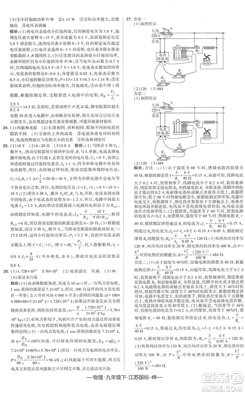 寧夏人民教育出版社2022學(xué)霸課時作業(yè)九年級物理下冊江蘇國標版答案