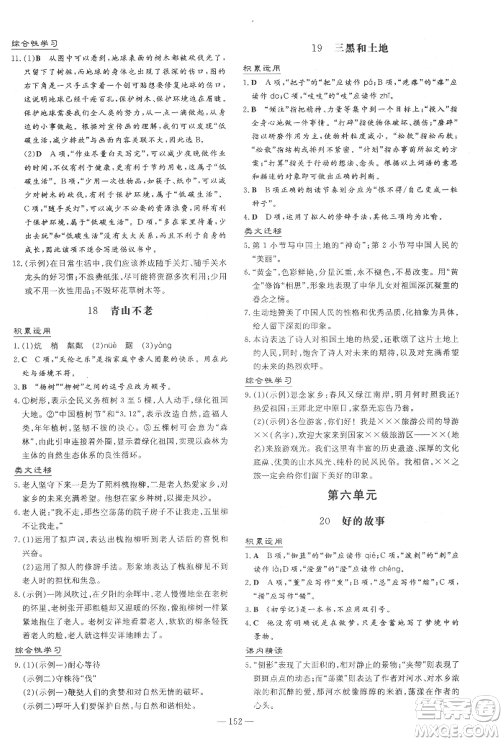 陜西人民教育出版社2022練案五四學(xué)制六年級(jí)語(yǔ)文下冊(cè)人教版參考答案