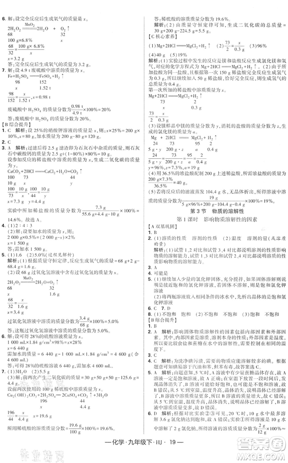 寧夏人民教育出版社2022學(xué)霸課時(shí)作業(yè)九年級(jí)化學(xué)下冊(cè)HJ滬教版答案