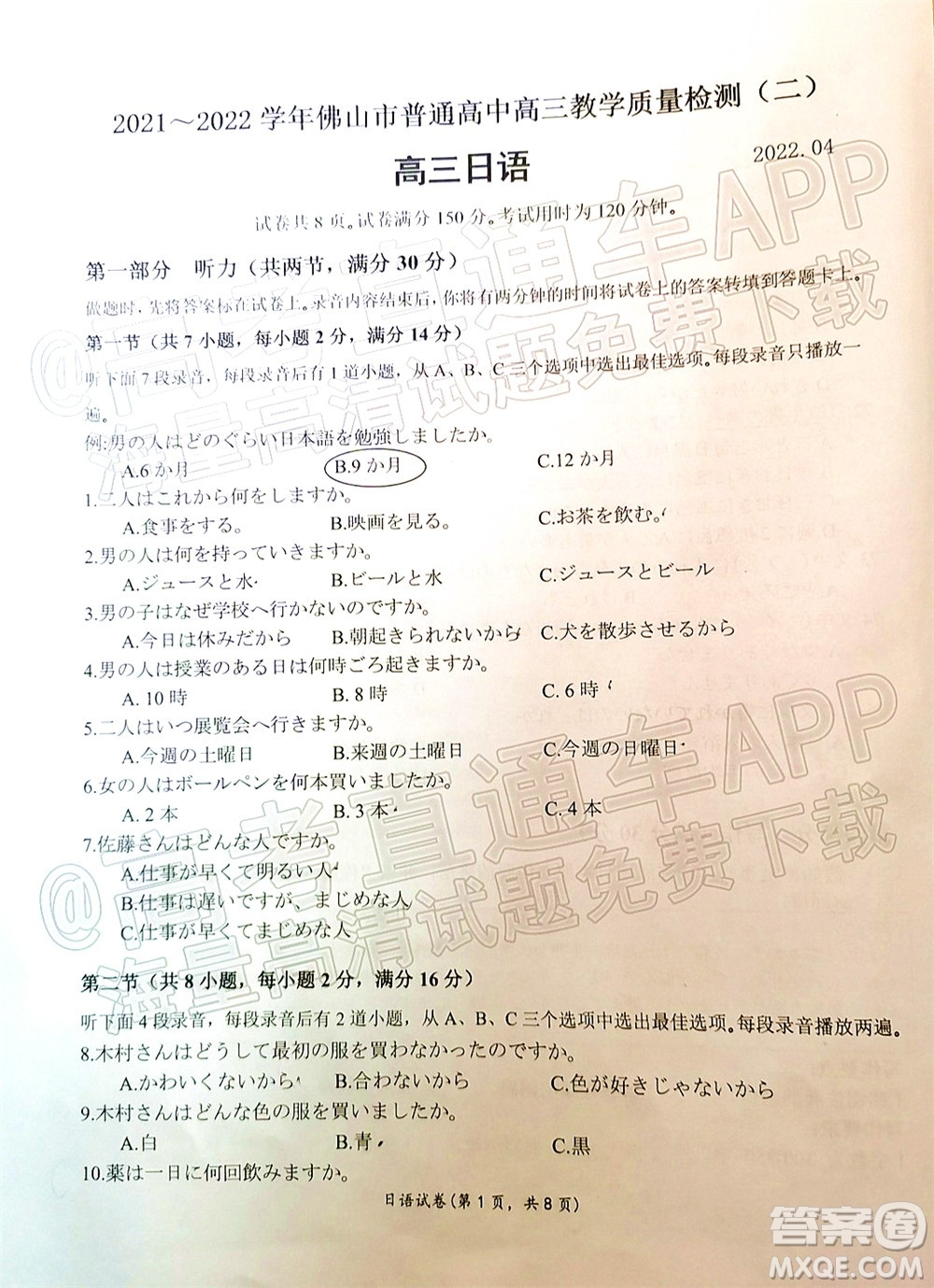 2021-2022學年佛山市普通高中教學質量檢測二高三日語試題及答案