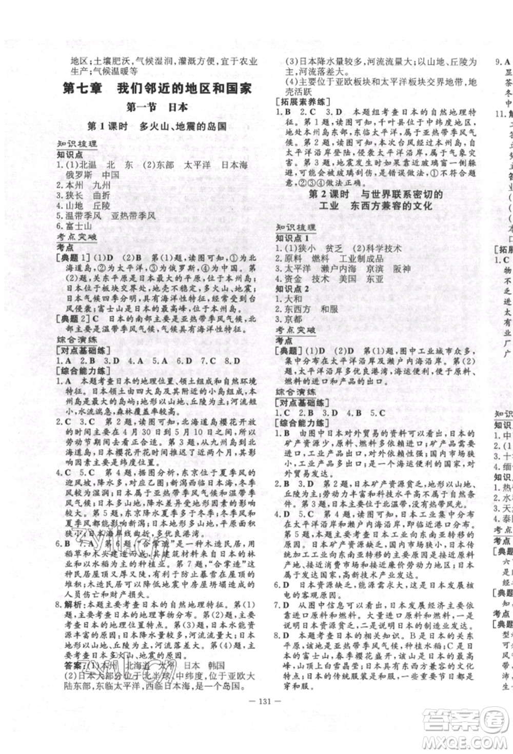 陜西人民教育出版社2022練案五四學(xué)制六年級地理下冊魯教版參考答案