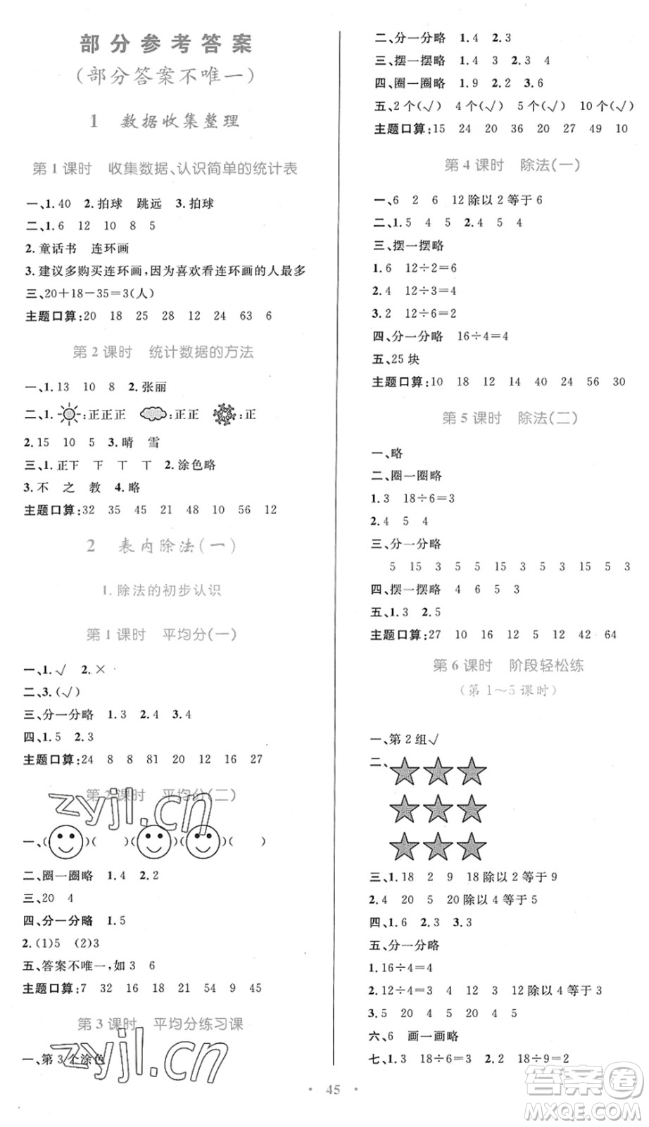 內(nèi)蒙古教育出版社2022小學(xué)同步學(xué)習(xí)目標(biāo)與檢測(cè)二年級(jí)數(shù)學(xué)下冊(cè)人教版答案