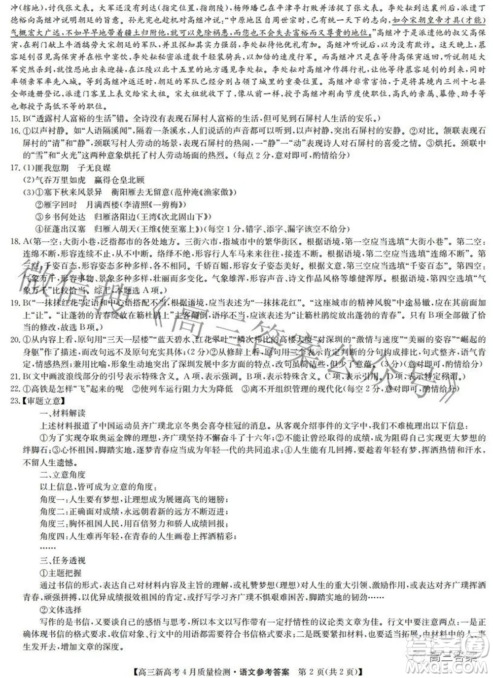 2022九師聯(lián)盟新高考4月質(zhì)量檢測高三語文題及答案