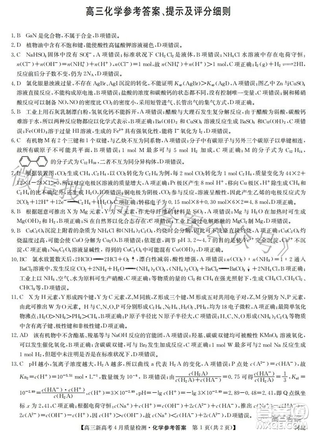 2022九師聯(lián)盟高三新高考4月質(zhì)量檢測(cè)化學(xué)題及答案