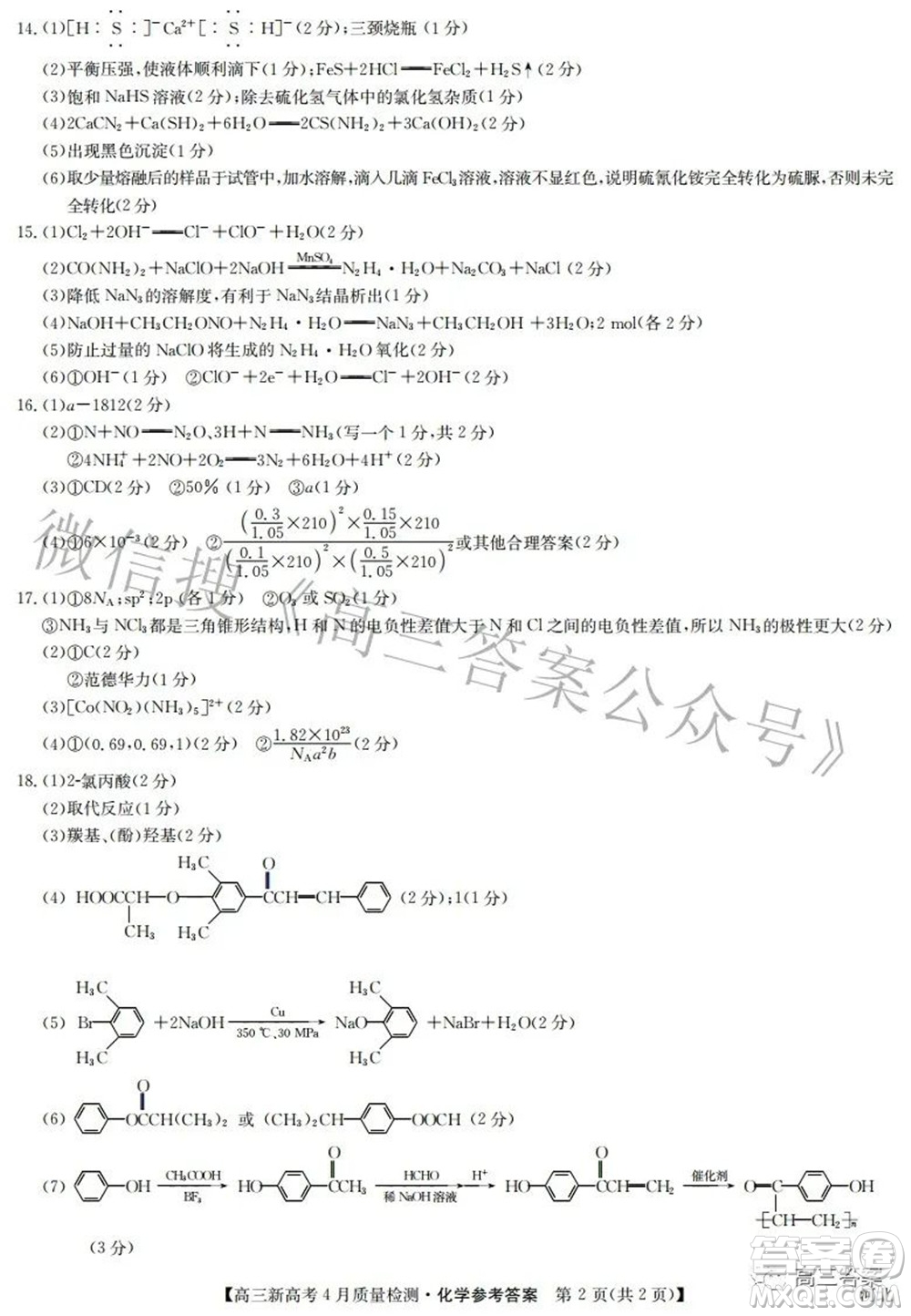 2022九師聯(lián)盟高三新高考4月質(zhì)量檢測(cè)化學(xué)題及答案