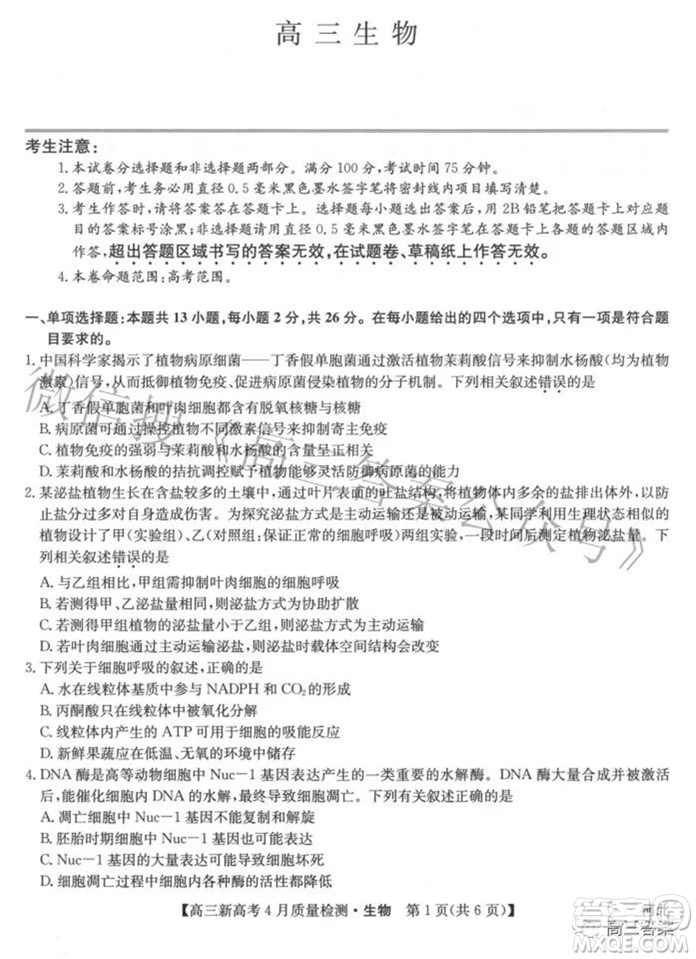 2022九師聯(lián)盟高三新高考4月質(zhì)量檢測生物試題及答案