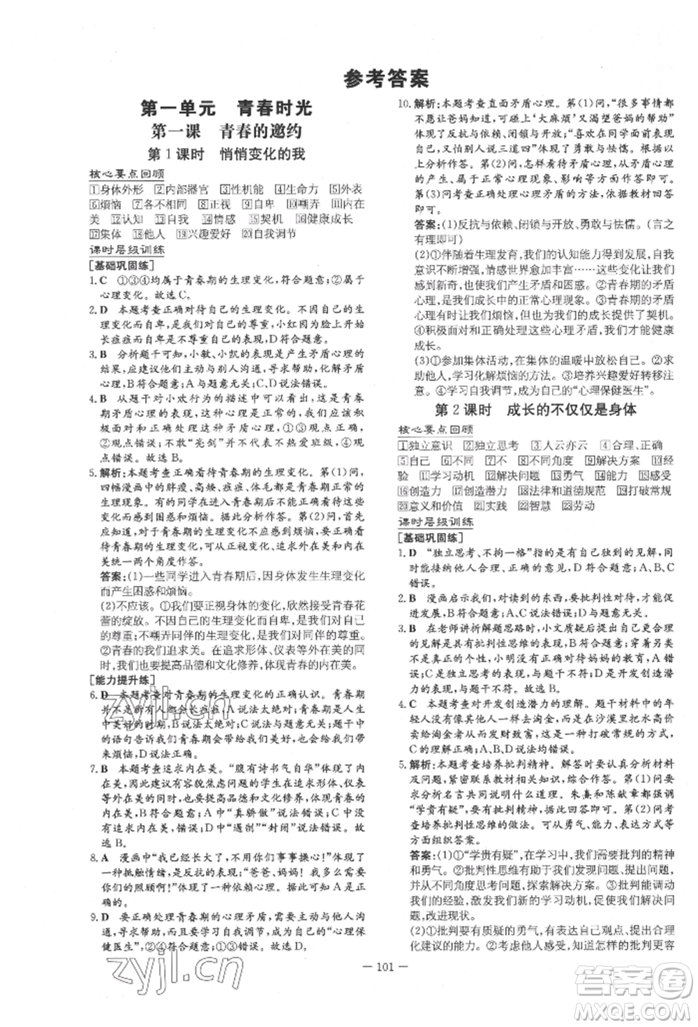 吉林教育出版社2022練案課時(shí)作業(yè)本七年級下冊道德與法治人教版參考答案
