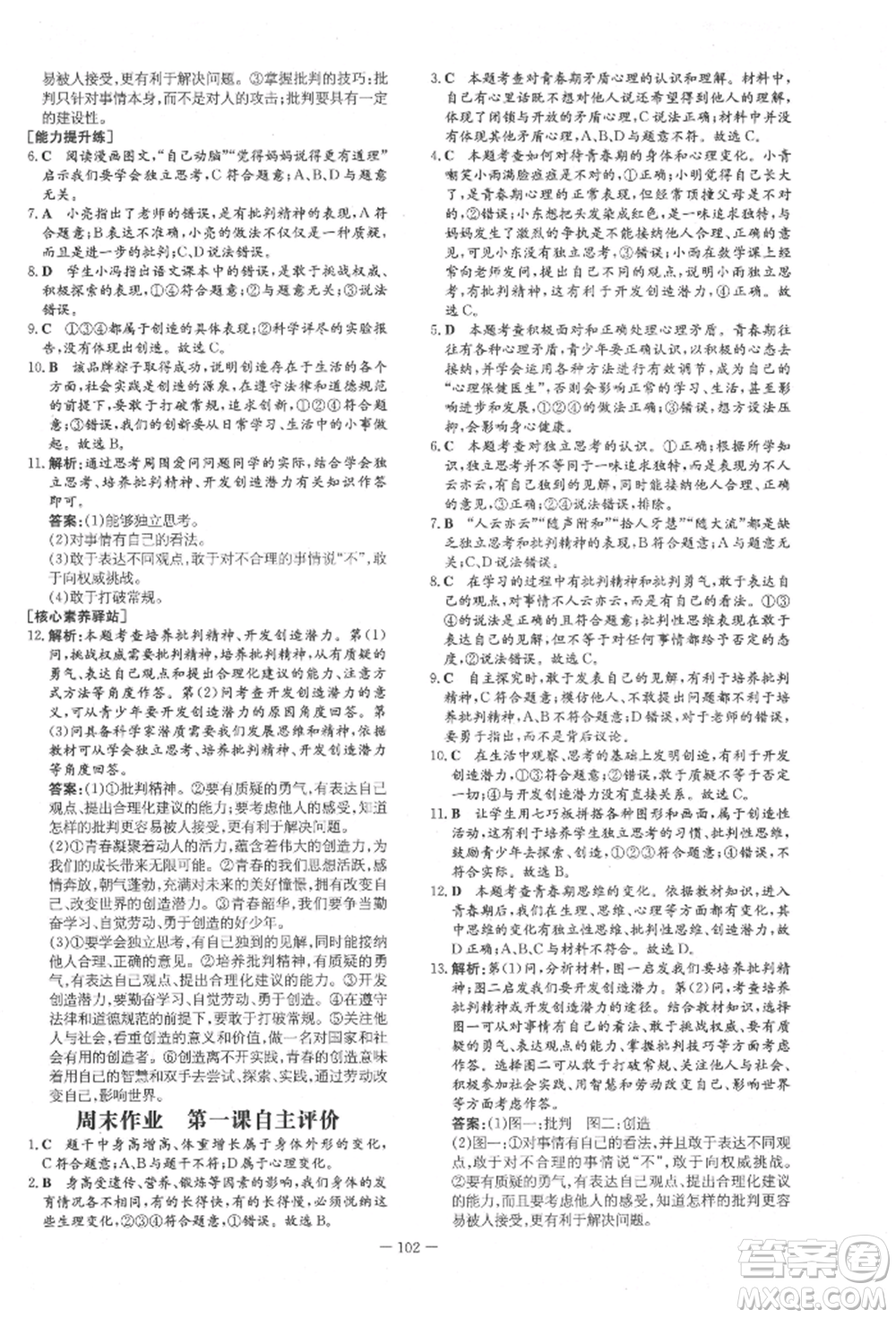 吉林教育出版社2022練案課時(shí)作業(yè)本七年級下冊道德與法治人教版參考答案