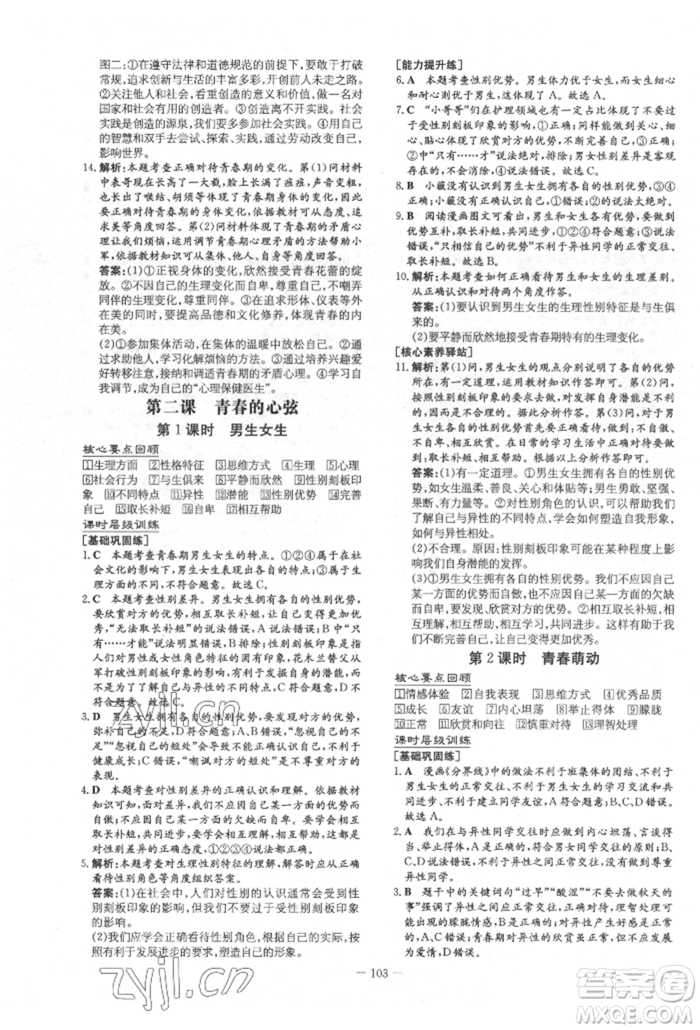 吉林教育出版社2022練案課時(shí)作業(yè)本七年級下冊道德與法治人教版參考答案