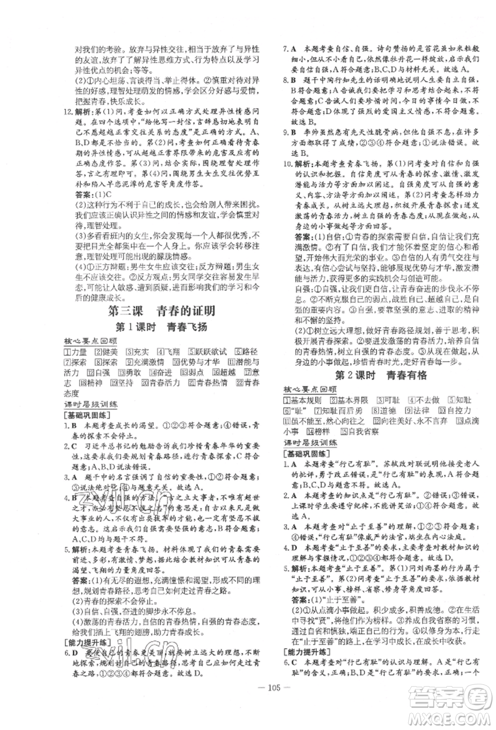吉林教育出版社2022練案課時(shí)作業(yè)本七年級下冊道德與法治人教版參考答案