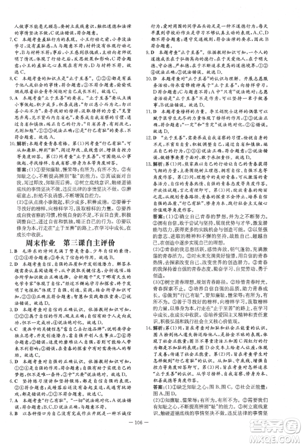 吉林教育出版社2022練案課時(shí)作業(yè)本七年級下冊道德與法治人教版參考答案