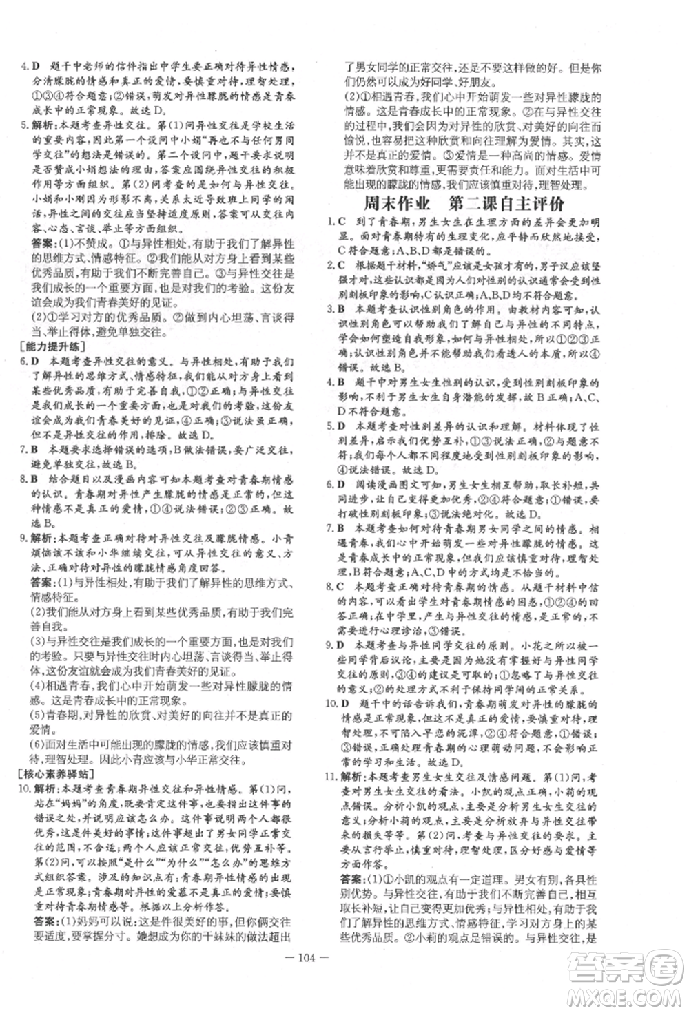 吉林教育出版社2022練案課時(shí)作業(yè)本七年級下冊道德與法治人教版參考答案