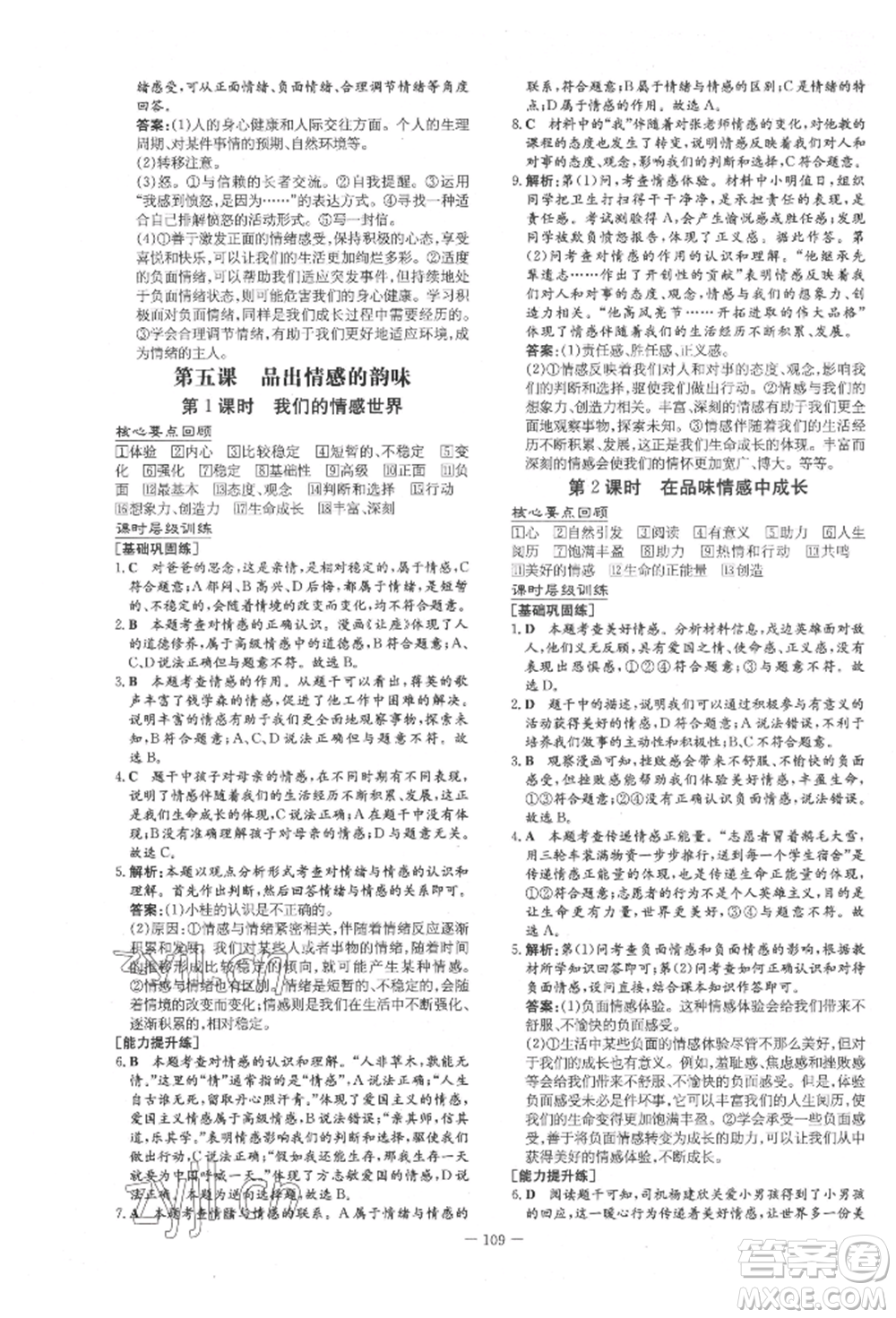吉林教育出版社2022練案課時(shí)作業(yè)本七年級下冊道德與法治人教版參考答案
