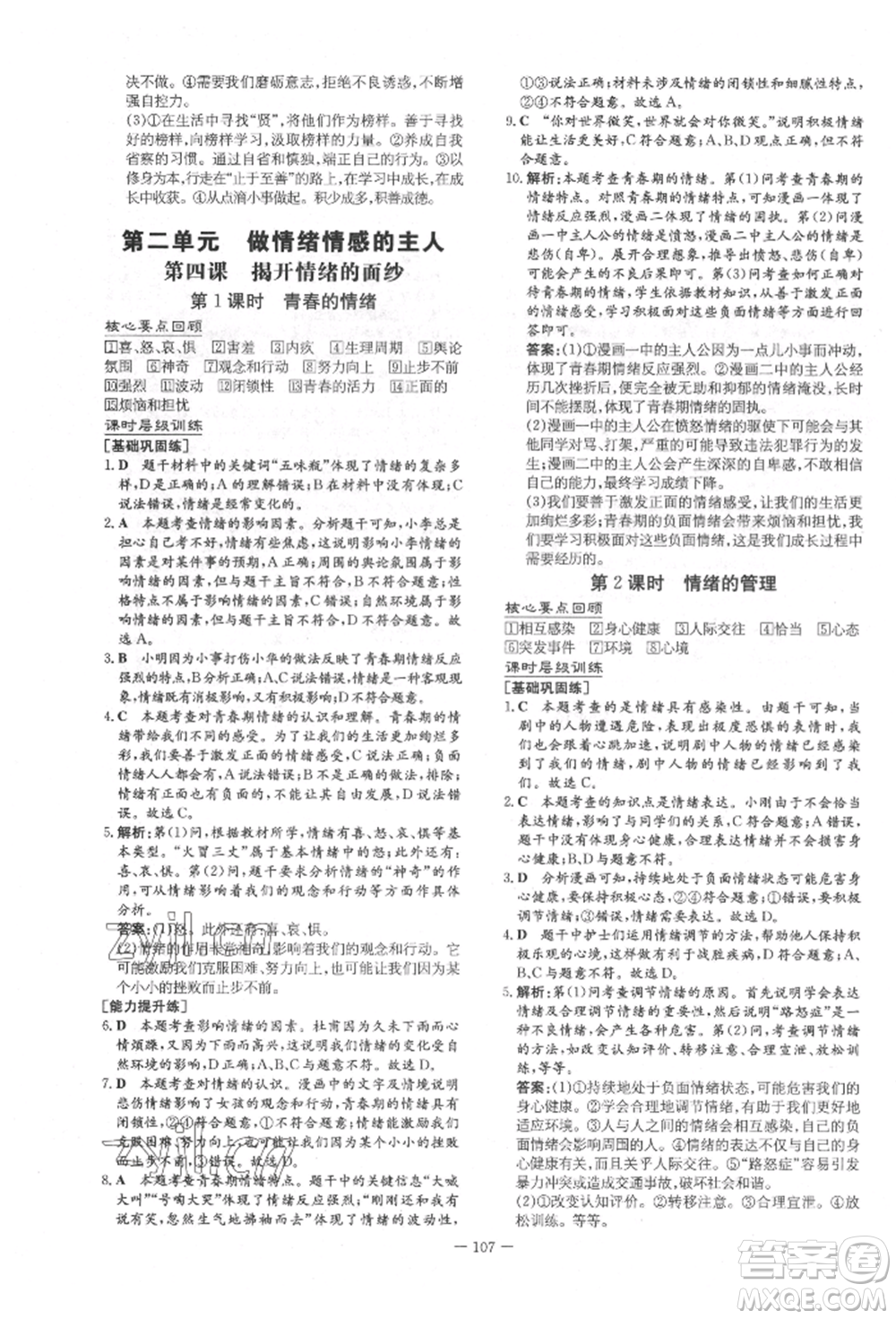 吉林教育出版社2022練案課時(shí)作業(yè)本七年級下冊道德與法治人教版參考答案