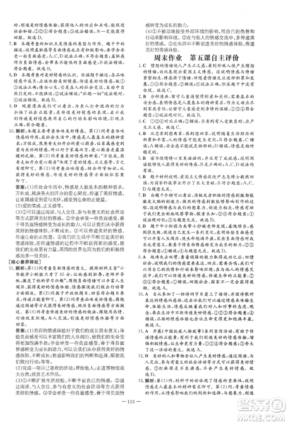 吉林教育出版社2022練案課時(shí)作業(yè)本七年級下冊道德與法治人教版參考答案