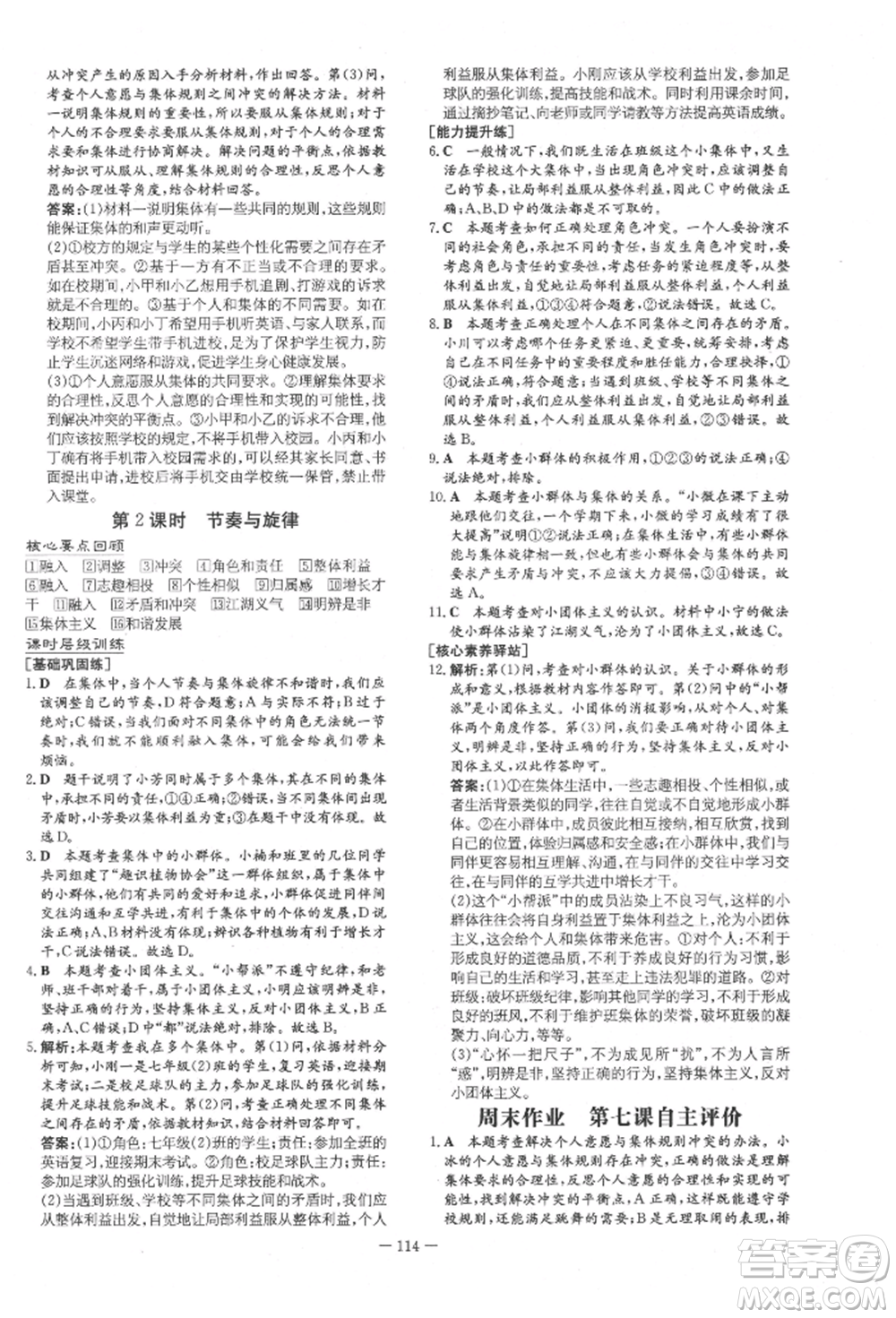 吉林教育出版社2022練案課時(shí)作業(yè)本七年級下冊道德與法治人教版參考答案