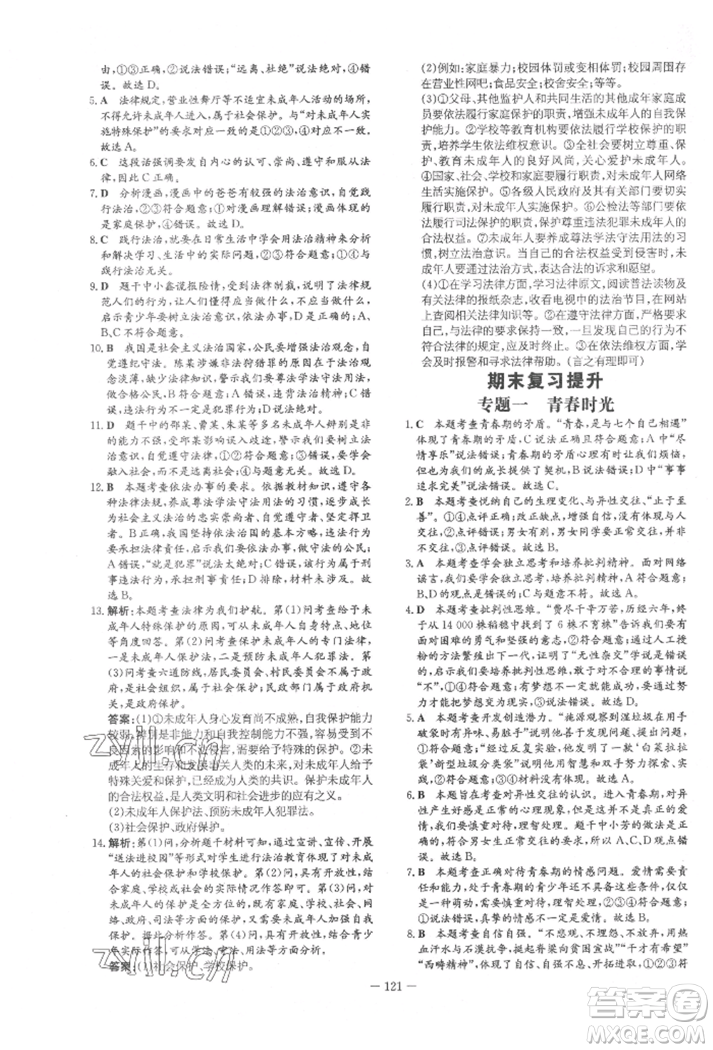 吉林教育出版社2022練案課時(shí)作業(yè)本七年級下冊道德與法治人教版參考答案