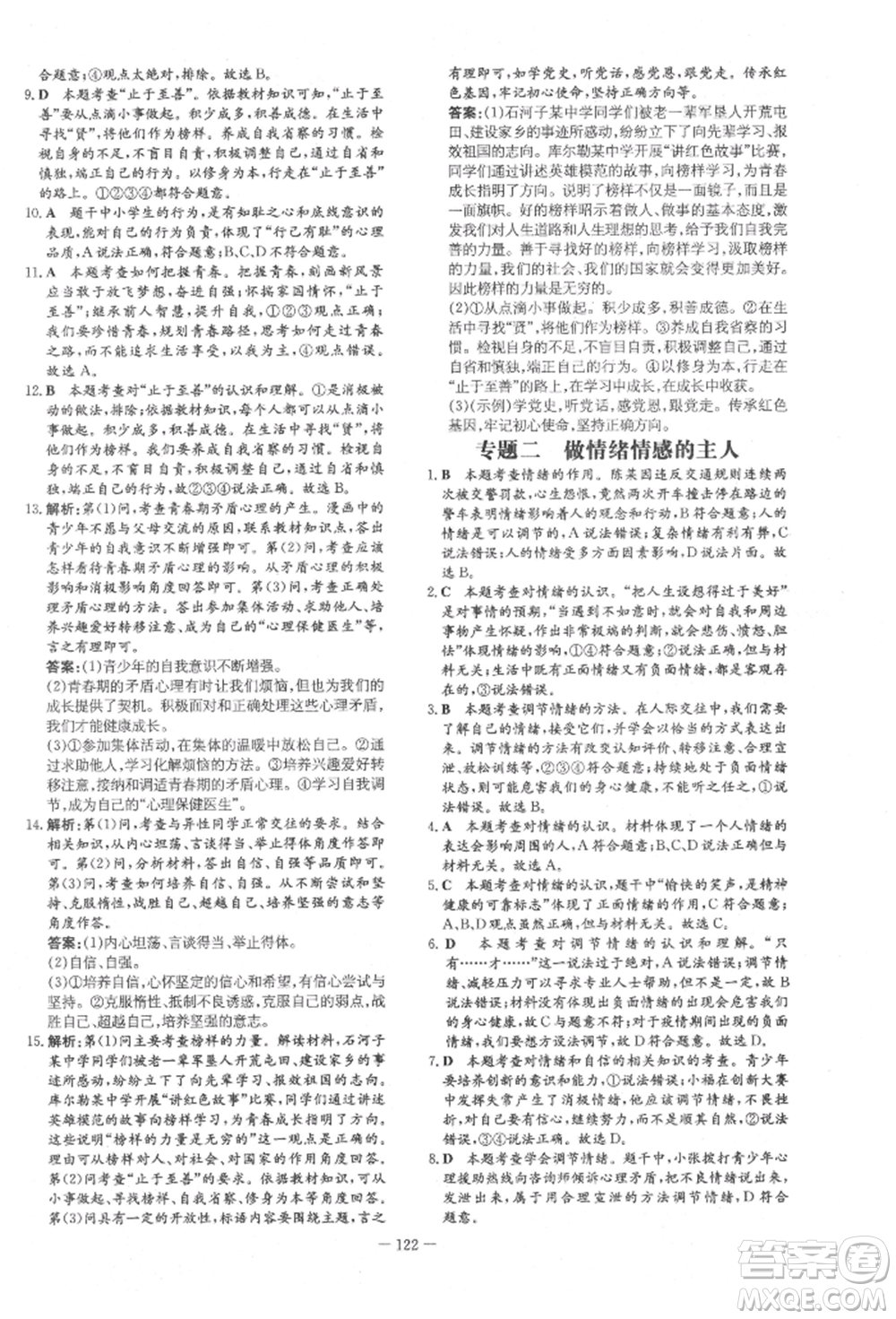 吉林教育出版社2022練案課時(shí)作業(yè)本七年級下冊道德與法治人教版參考答案