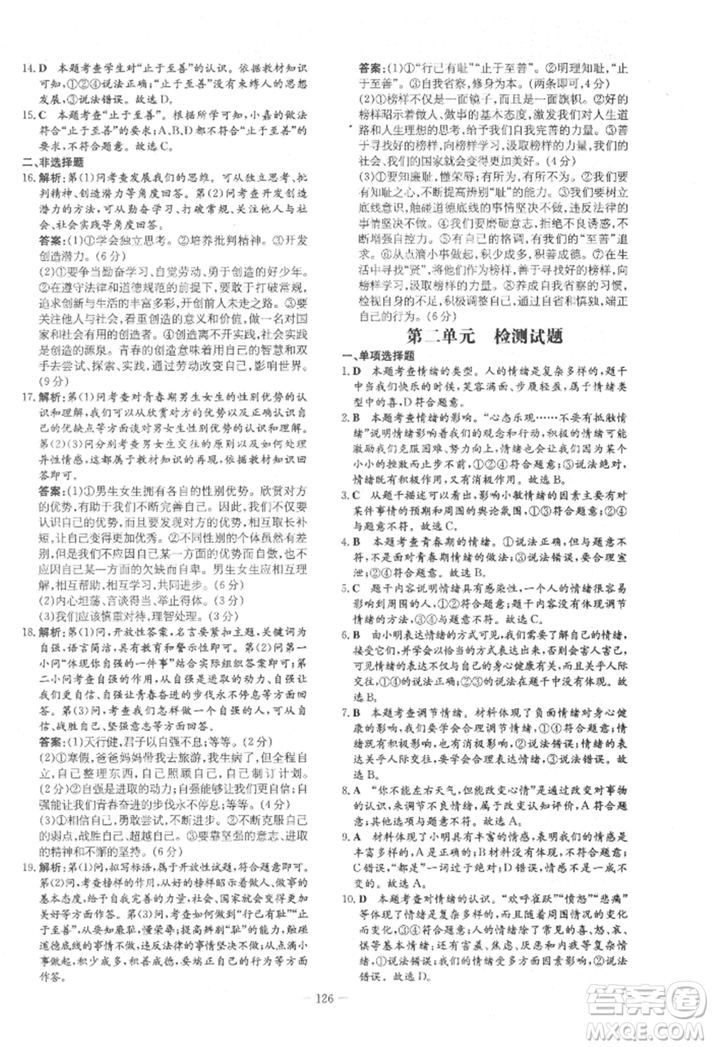 吉林教育出版社2022練案課時(shí)作業(yè)本七年級下冊道德與法治人教版參考答案