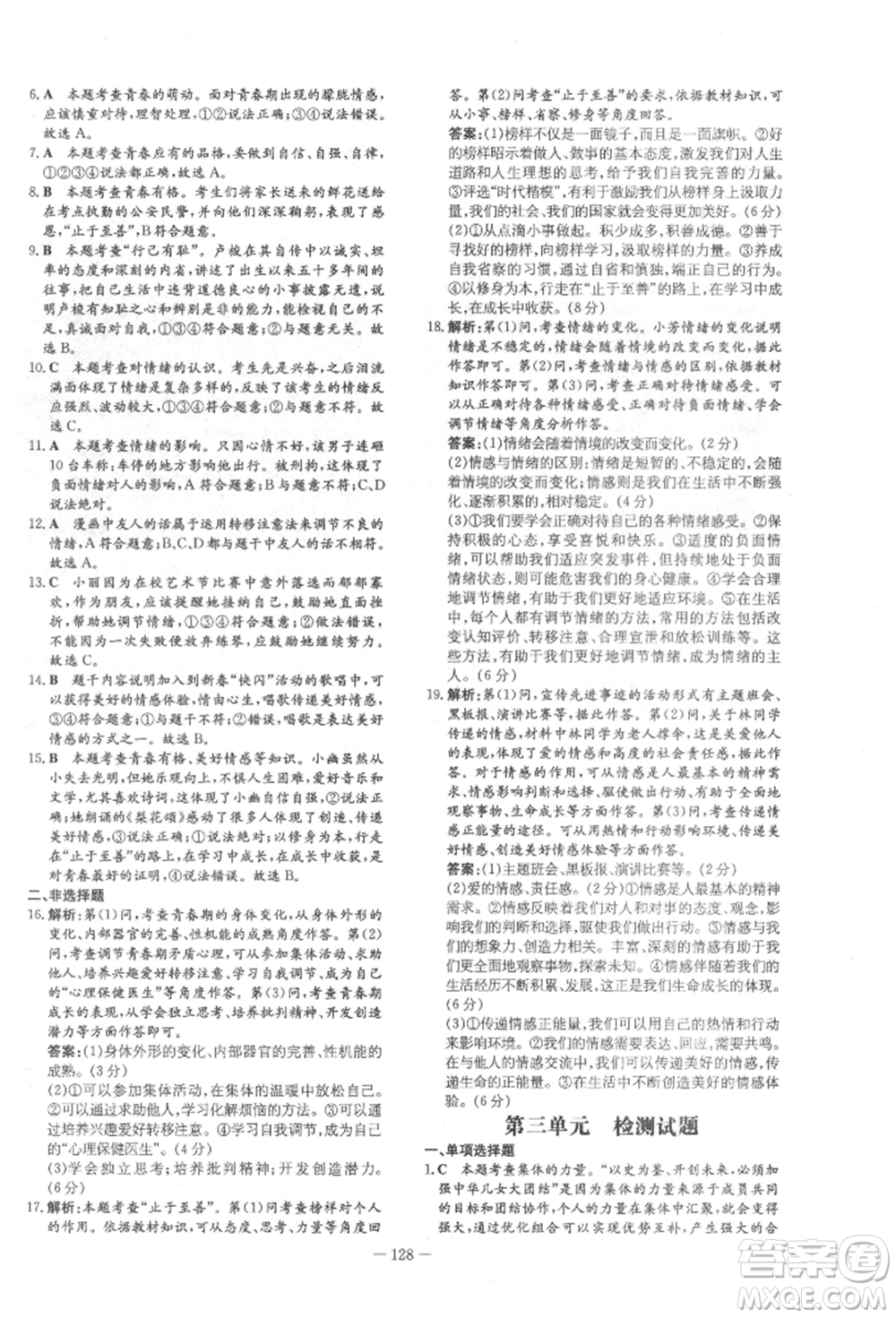 吉林教育出版社2022練案課時(shí)作業(yè)本七年級下冊道德與法治人教版參考答案
