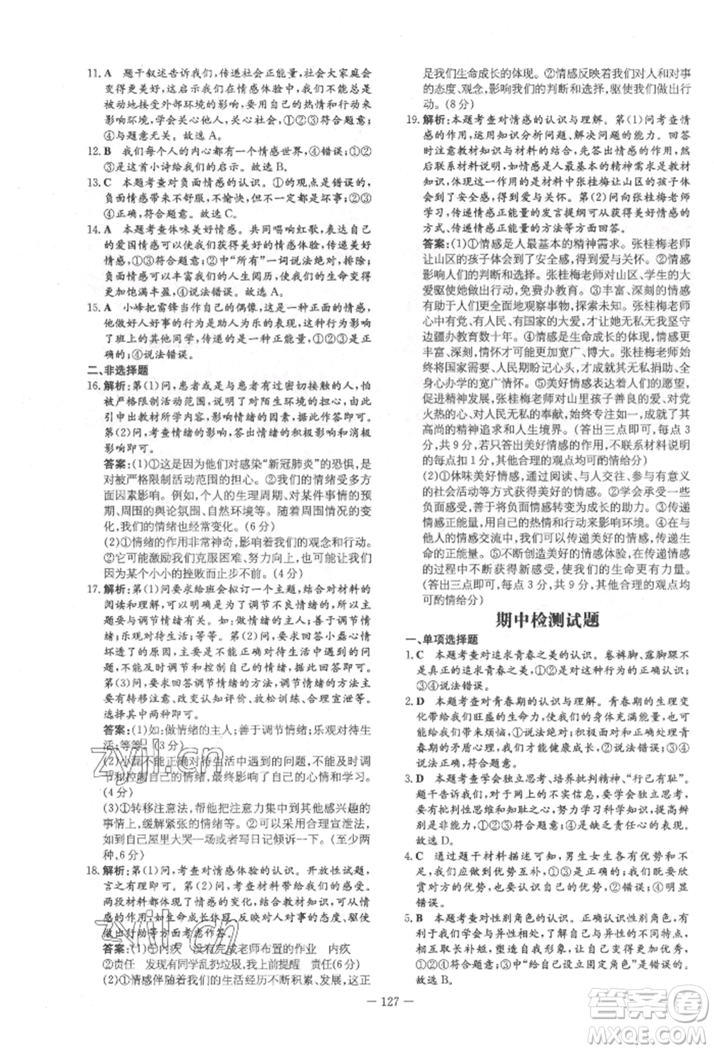 吉林教育出版社2022練案課時(shí)作業(yè)本七年級下冊道德與法治人教版參考答案