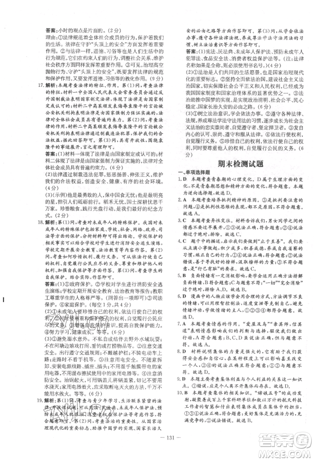吉林教育出版社2022練案課時(shí)作業(yè)本七年級下冊道德與法治人教版參考答案