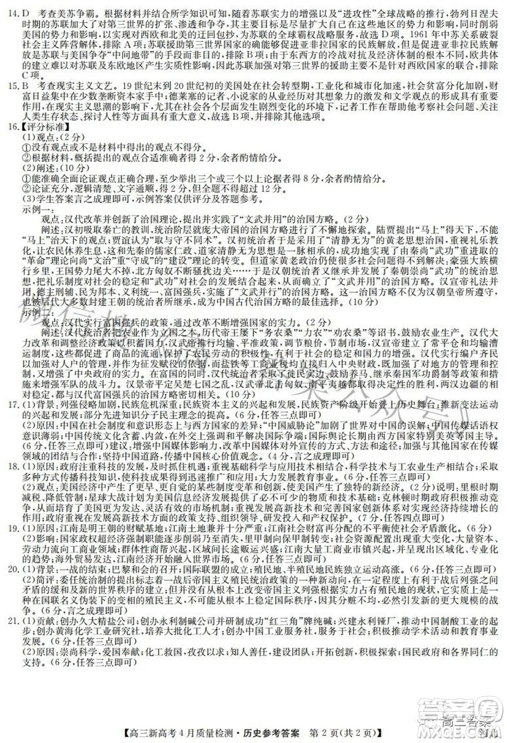 2022九師聯(lián)盟高三新高考4月質(zhì)量檢測(cè)歷史試題及答案
