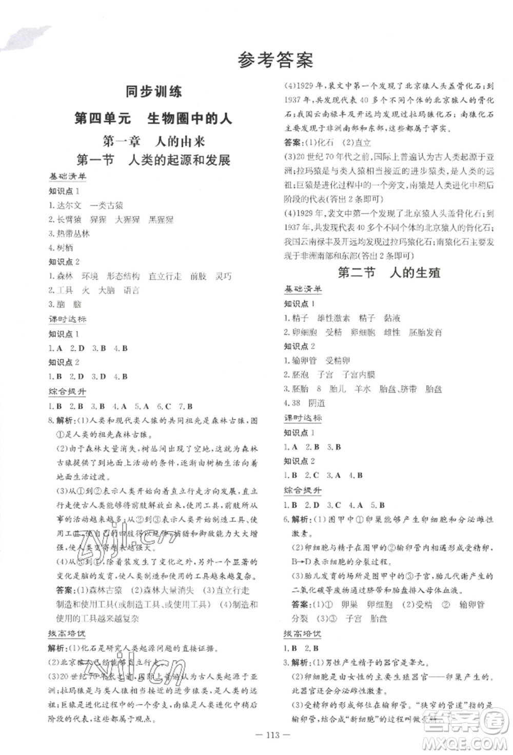 吉林教育出版社2022練案課時(shí)作業(yè)本七年級下冊生物學(xué)人教版參考答案