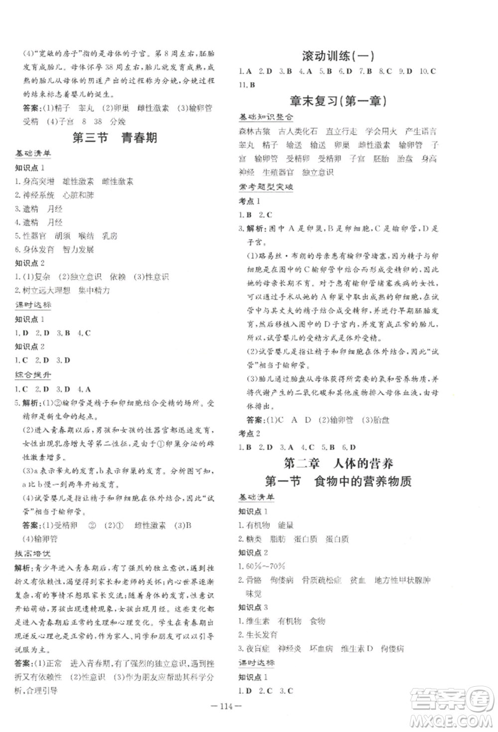 吉林教育出版社2022練案課時(shí)作業(yè)本七年級下冊生物學(xué)人教版參考答案