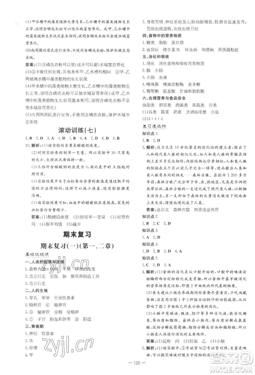 吉林教育出版社2022練案課時(shí)作業(yè)本七年級下冊生物學(xué)人教版參考答案
