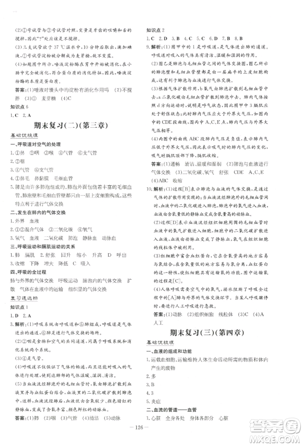 吉林教育出版社2022練案課時(shí)作業(yè)本七年級下冊生物學(xué)人教版參考答案