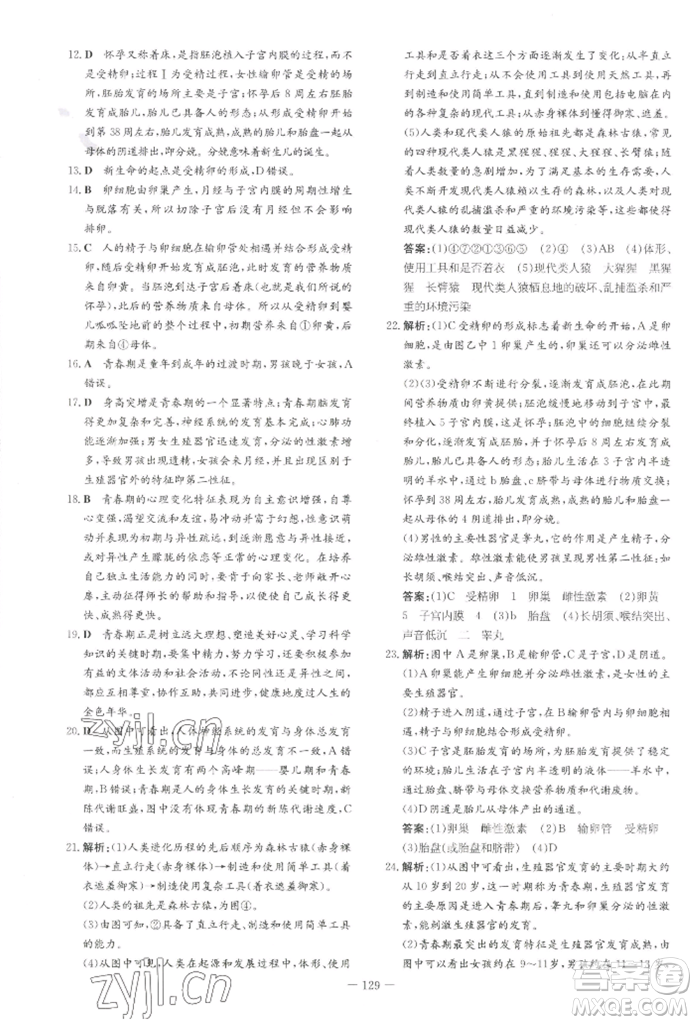 吉林教育出版社2022練案課時(shí)作業(yè)本七年級下冊生物學(xué)人教版參考答案