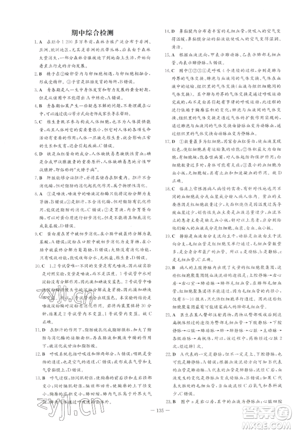 吉林教育出版社2022練案課時(shí)作業(yè)本七年級下冊生物學(xué)人教版參考答案