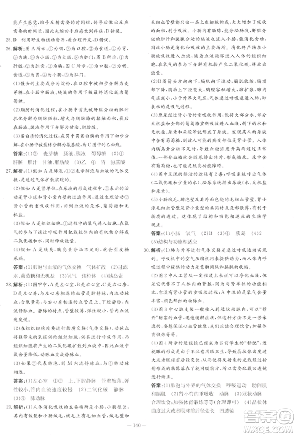 吉林教育出版社2022練案課時(shí)作業(yè)本七年級下冊生物學(xué)人教版參考答案