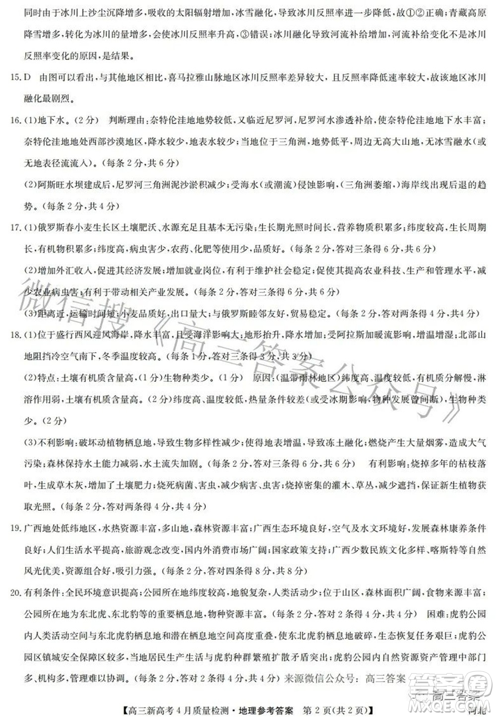 2022九師聯(lián)盟高三新高考4月質(zhì)量檢測地理試題及答案