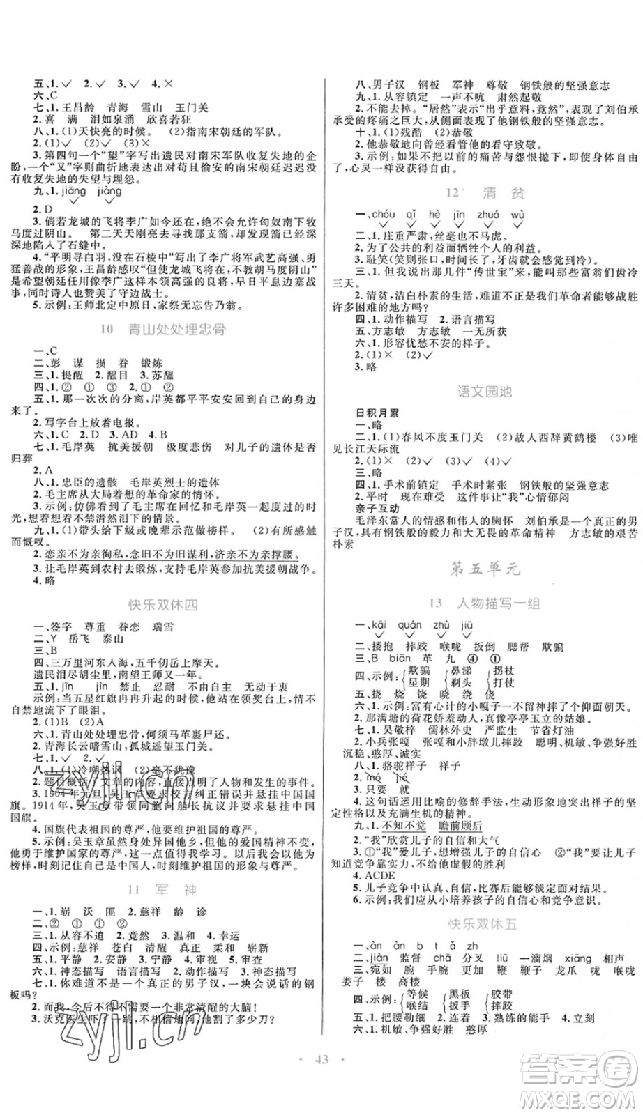 內(nèi)蒙古教育出版社2022小學(xué)同步學(xué)習目標與檢測五年級語文下冊人教版答案